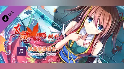 True Love ～Confide to the Maple～枫茜语音 Character Voice