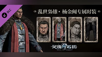 灵魂筹码 - 杨金阙乱世枭雄套装 Soul at Stake - "Outlaw" Jacob's Outfit