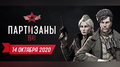 Partisans 1941