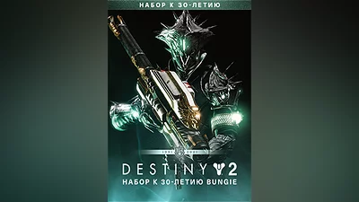 Destiny 2: Bungie 30th Anniversary Pack