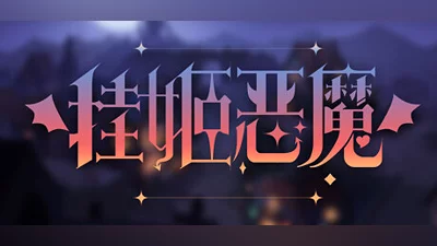 Сборник 挂姬恶魔 IDLE DEVILS