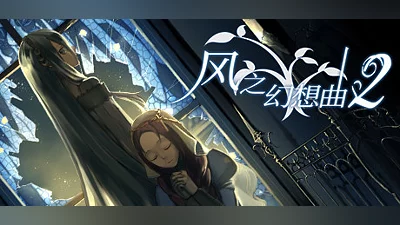 Сборник Fantasia of the Wind 2 风之幻想曲 第二部