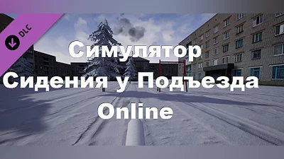 Сборник Симулятор Сидения у Подъезда: Online