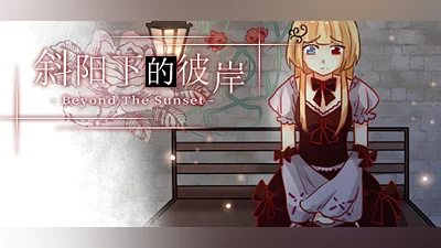 Сборник Beyond the Sunset 斜阳下的彼岸