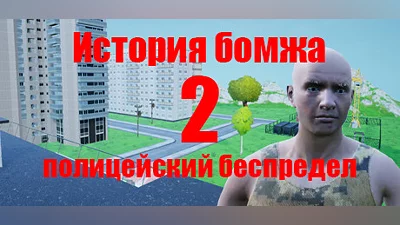 Сборник История бомжа 2: полицейский беспредел