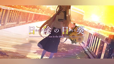 Сборник 日陰の日葵 - sun in the shade