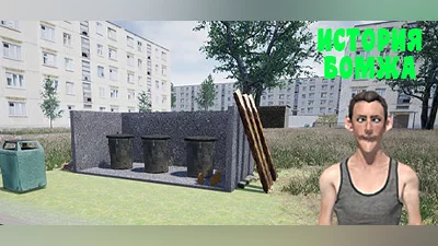 Сборник История бомжа