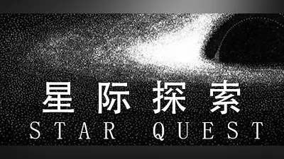 Сборник Star Quest