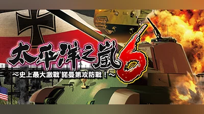 Сборник 太平洋之嵐6 ～ 史上最大的激戰諾曼第攻防戰! Pacific Storm 6 - Battle for Normandy