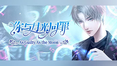Сборник 你与月光同罪-As Guilty As the Moon