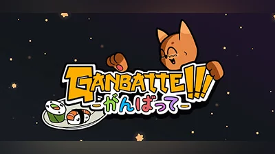 Сборник Ganbatte