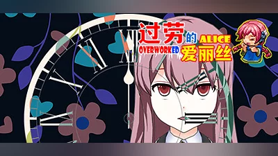 Сборник 过劳的爱丽丝Overworked Alice