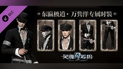 Сборник 灵魂筹码 - 万隽洋东瀛极道套装 Soul at Stake - "Yakuza" Aoki's Outfit