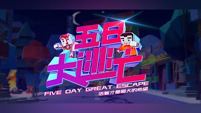 Сборник Five Day Great Escape 五日大逃亡