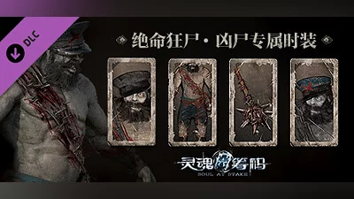 Сборник 灵魂筹码 - 绝命狂尸 Soul at Stake - "Living Dead" The Corpse Outfit