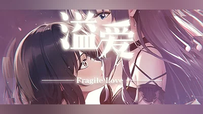 Сборник 溢爱~fragile love