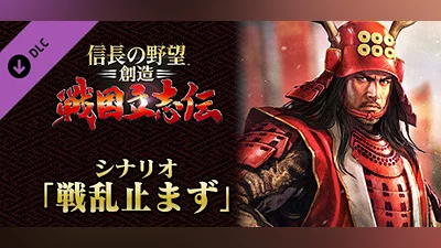 NOBUNAGA'S AMBITION: Souzou SR - Scenario Senranyamazu