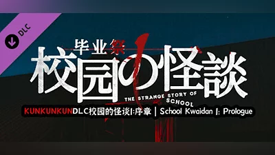 KUNKUNKUNDLC校园的怪谈1：序章 | School Kwaidan 1: Prologue