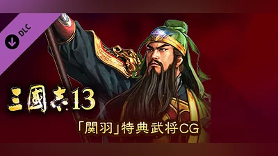 RTK13 - Bonus Officer CG “Guan Yu” 「関羽」特典武将CG