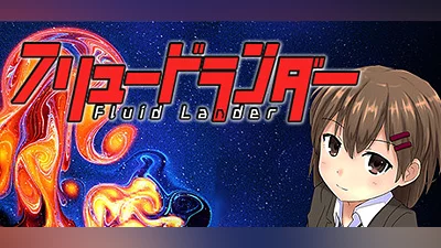 Сборник Fluid Lander - フリュードランダー