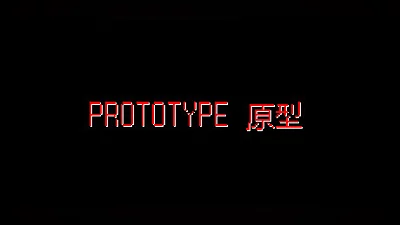 Сборник PROTOTYPE原型