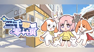 Сборник 三千零一页 3001 Pages : a fairy tale for 33