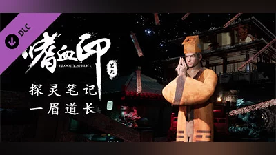 Сборник 嗜血印 Bloody Spell DLC 一眉道长