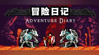Сборник 冒险日记  Adventure Diary Demo