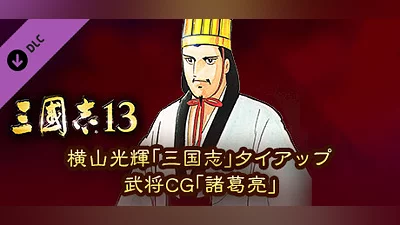 Сборник RTK13 - Mitsuteru Yokoyama's “Sangokushi” tie-up Officer CG “Zhuge Liang” 横山光輝「三国志」タイアップ武将CG「諸葛亮」