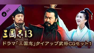 Сборник RTK13 - “Three Kingdoms” tie-up Officer CG Set 1 ドラマ「三国志」タイアップ武将CGセット1