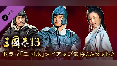 Сборник RTK13 - “Three Kingdoms” tie-up Officer CG Set 2 ドラマ「三国志」タイアップ武将CGセット2