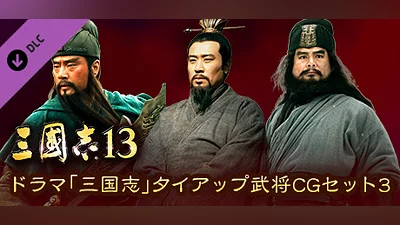 Сборник RTK13 - “Three Kingdoms” tie-up Officer CG Set 3 ドラマ「三国志」タイアップ武将CGセット3