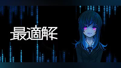 Сборник 最適解 Saitekikai Spy Simulator