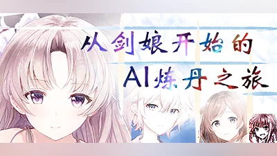 Сборник 从剑娘开始的AI炼丹之旅