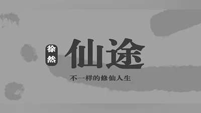 Сборник 仙途 Immortal Journey