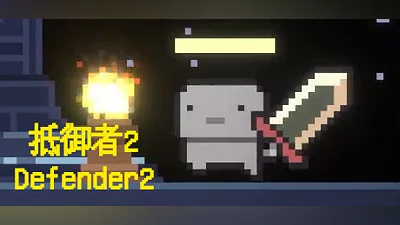 Сборник 抵御者2 Defender 2