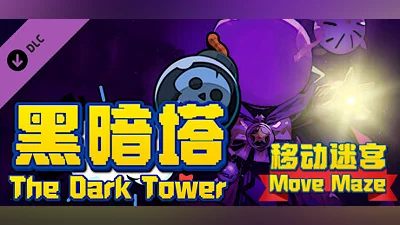 Сборник 黑暗塔 - 移动迷宫 (The Dark Tower - Move Maze)