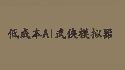 Сборник 低成本AI武侠模拟器 Demo