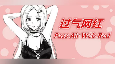 Сборник 过气网红-Pass Air Web Red Demo