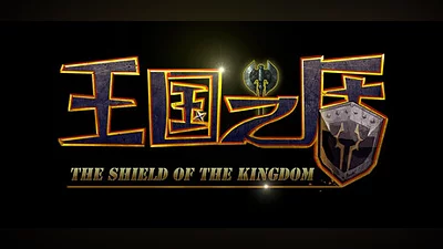Сборник The shield of the Kingdom