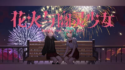 Сборник 花火与幽灵少女 - Hanabi and Ghost girl