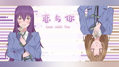 Сборник 恋与你 Love with You Demo