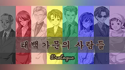 Сборник 태백 가문의 사람들 : Prologue