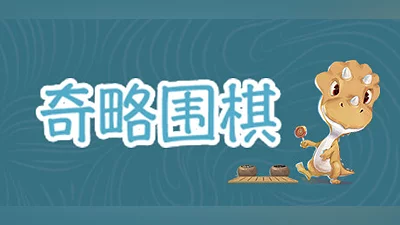 Сборник 挑战吧围棋 Go Adventure