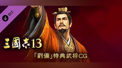 Сборник RTK13 - Bonus Officer CG “Liu Bei” 「劉備」特典武将CG