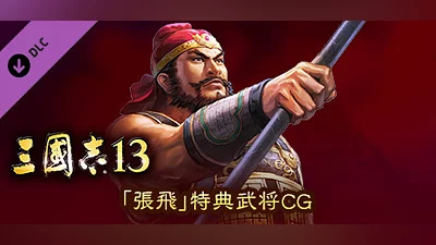Сборник RTK13 - Bonus Officer CG “Zhang Fei” 「張飛」特典武将CG