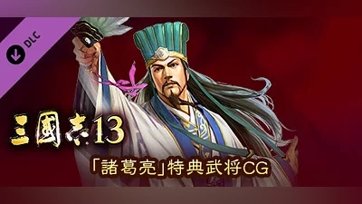 Сборник RTK13 - Bonus Officer CG “Zhuge Liang” 「諸葛亮」特典武将CG