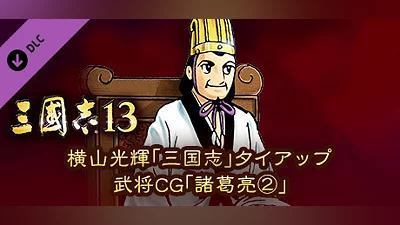 Сборник RTK13 - Mitsuteru Yokoyama's “Sangokushi” tie-up Officer CG “Zhuge Liang②” 横山光輝「三国志」タイアップ武将CG「諸葛亮②」