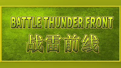 Сборник BATTLE THUNDER FRONT 《战雷前线》