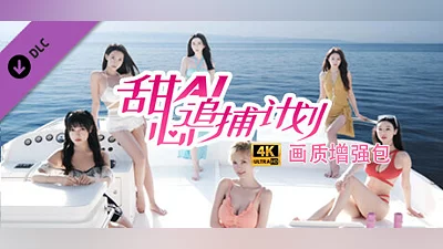 Сборник 甜心AI追捕计划 -  画质增强4K扩展包